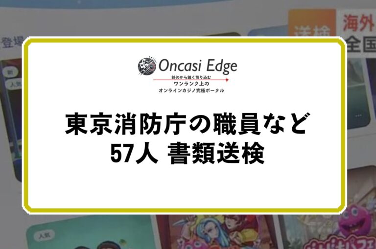 オンラインカジノをして57人書類送検