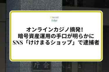 オンラインカジノ摘発で3人逮捕！SNSと暗号資産悪用の手口とは