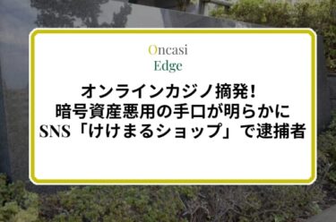 オンラインカジノ摘発で3人逮捕！SNSと暗号資産悪用の手口とは