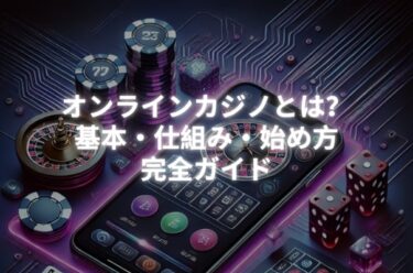 オンラインカジノとは？仕組みや規制、税金、始め方を完全攻略