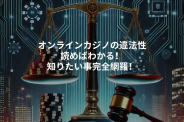 オンラインカジノの違法性を徹底解説！知られざるリスクと対策方法