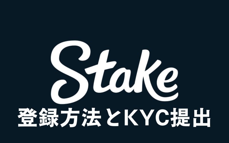 ステークカジノの登録方法とKYCの見出し画像