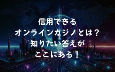 信用できるオンラインカジノはあるの？