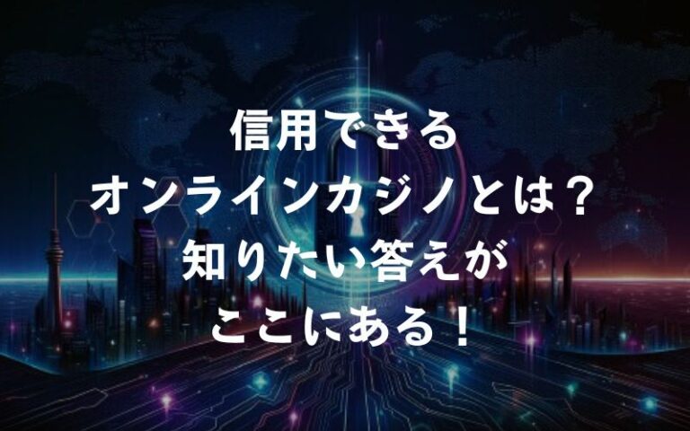 信用できるオンラインカジノのアイキャッチ