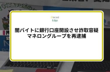 決済口座を違法開設か「リバトングループ」リーダーら11名を再逮捕