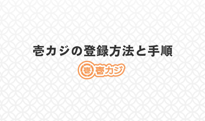 壱カジ登録手順の説明見出し画像