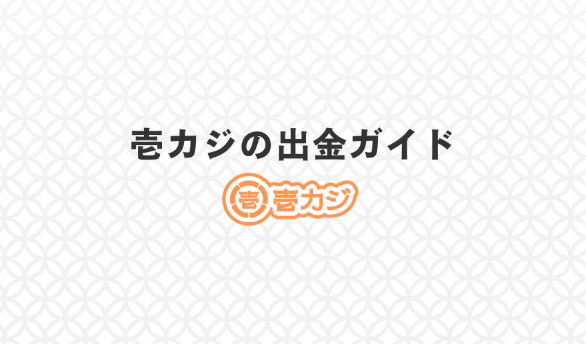 壱カジ出金ガイド見出しがオズ