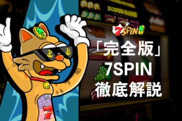 7SPIN解説【2025】入金不要ボーナス・評判・入金・出金