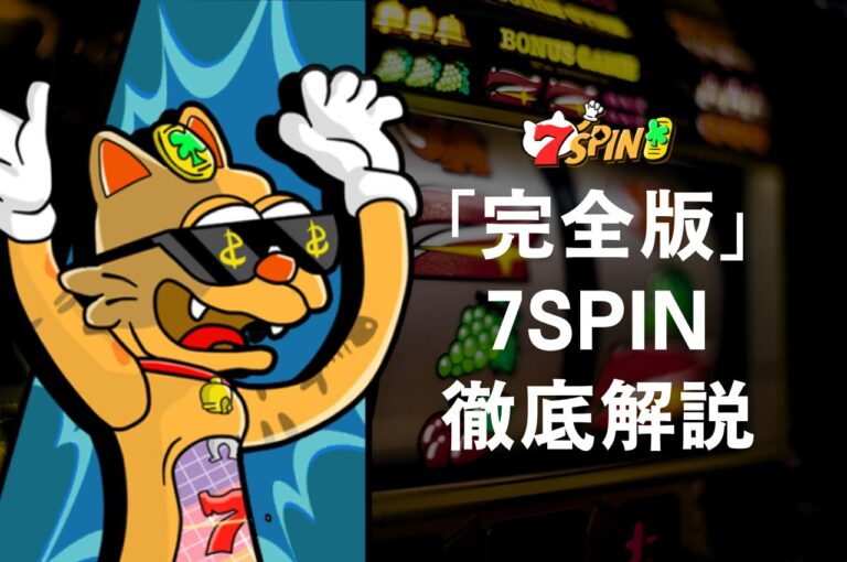 7SPINレビューのアイキャッチ画像