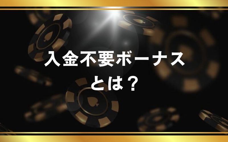 オンラインカジノ入金不要ボーナスとはの見出し画像