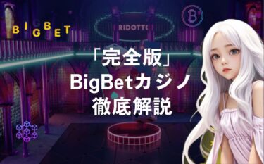 BigBetカジノ徹底解説【2025】評判・リベート・入金・出金