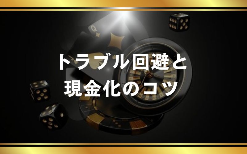 オンラインカジノ入金不要トラブル回避と現金化のコツ画像