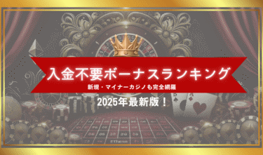 オンラインカジノ入金不要ボーナス！新規＆マイナーカジノも随時追加