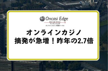 オンラインカジノ摘発が急増、昨年の2.7倍に倍増