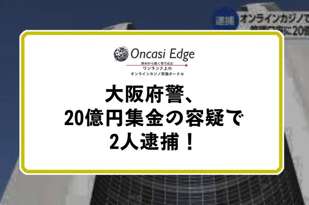 20億円集金で逮捕のIC