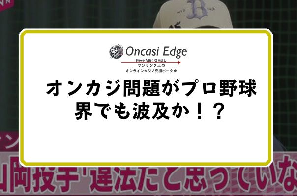 プロ野球選手もオンラインカジノ問題ic