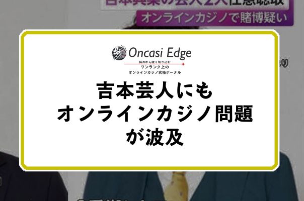 吉本芸人オンラインカジノ問題ic